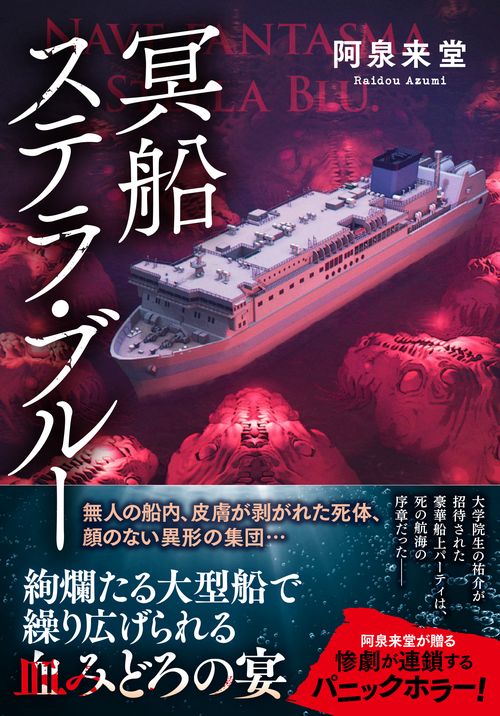 冥船ステラ・ブルー