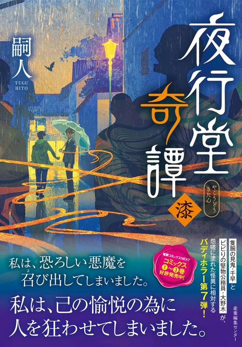 夜行堂奇譚 漆