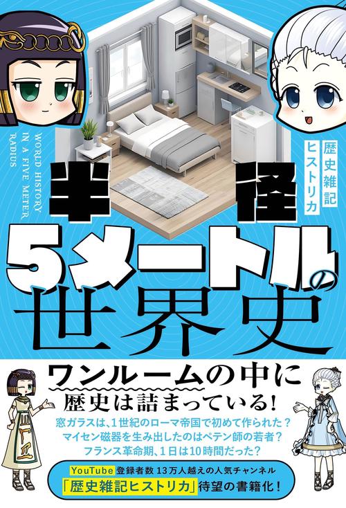 半径5メートルの世界史