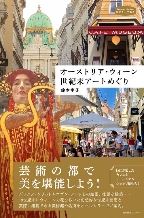 オーストリア・ウィーン 世紀末アートめぐり