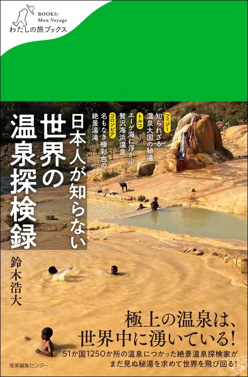 日本人が知らない 世界の温泉探検録