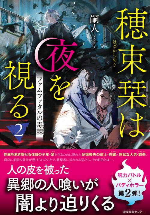 穂束栞は夜を視る2