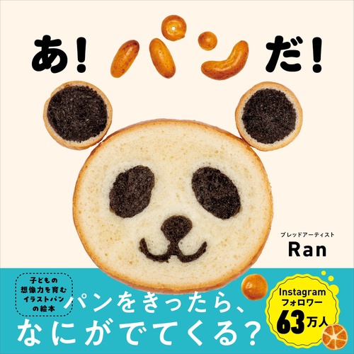 あ！パンだ！