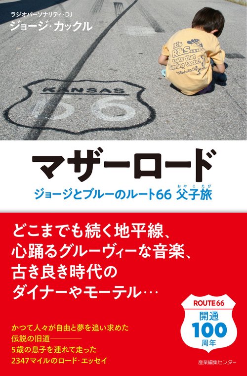 マザーロード　ジョージとブルーのルート66父子旅
