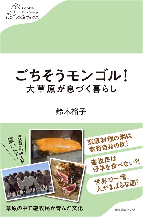 ごちそうモンゴル！大草原が息づく暮らし