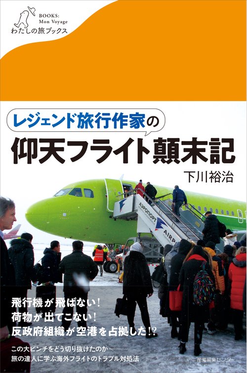 レジェンド旅行作家の仰天フライト顛末記