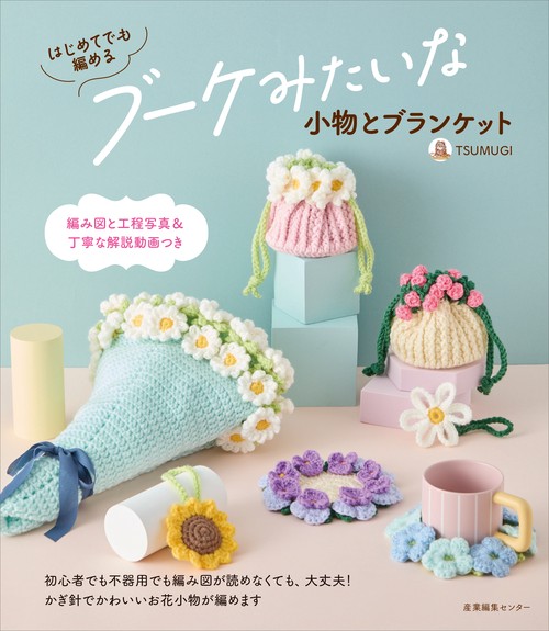 はじめてでも編める ブーケみたいな小物とブランケット