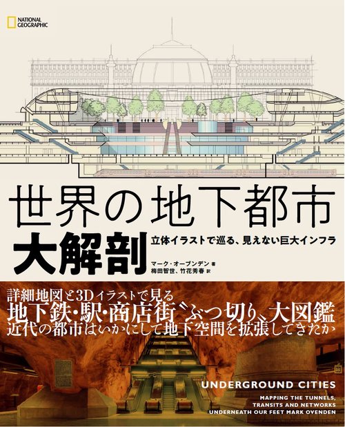 世界の地下都市 大解剖