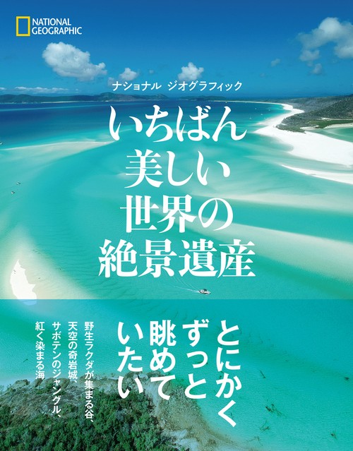 いちばん美しい世界の絶景遺産（ナショナル ジオグラフィック）