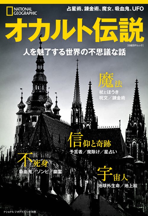 オカルト伝説　人を魅了する世界の不思議な話