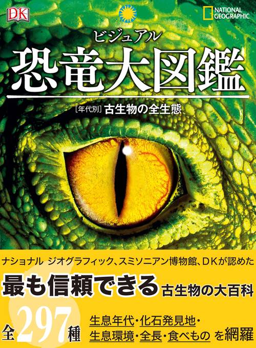 ビジュアル 恐竜大図鑑　［年代別］古生物の全生態