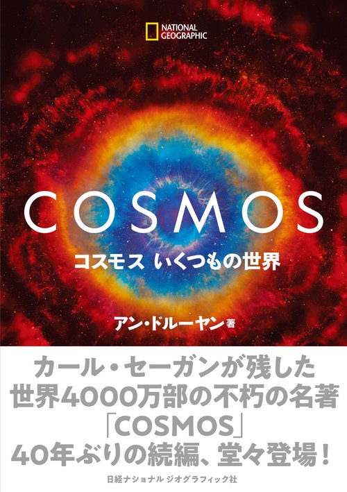 COSMOS　コスモス　いくつもの世界