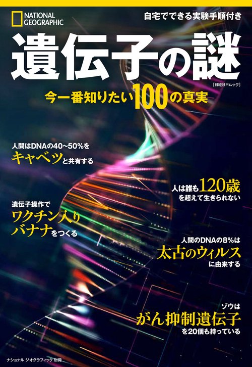遺伝子の謎　あなたが知らない100の事実