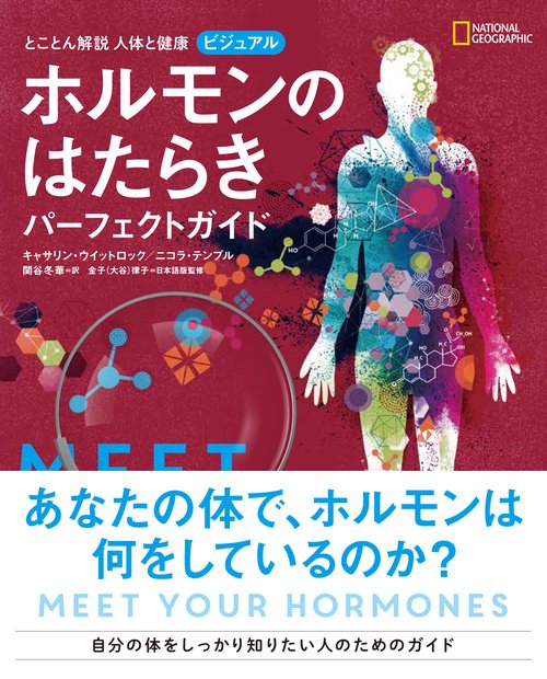 とことん解説 人体と健康 ビジュアル ホルモンのはたらき パーフェクトガイド