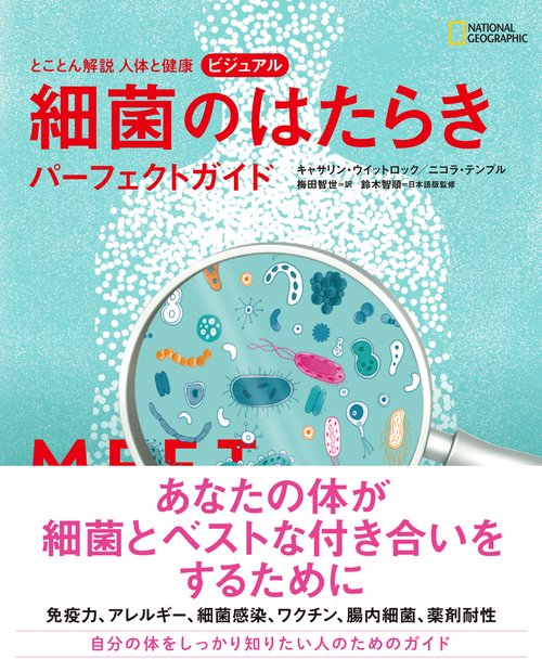 とことん解説 人体と健康 ビジュアル 細菌のはたらき パーフェクトガイド