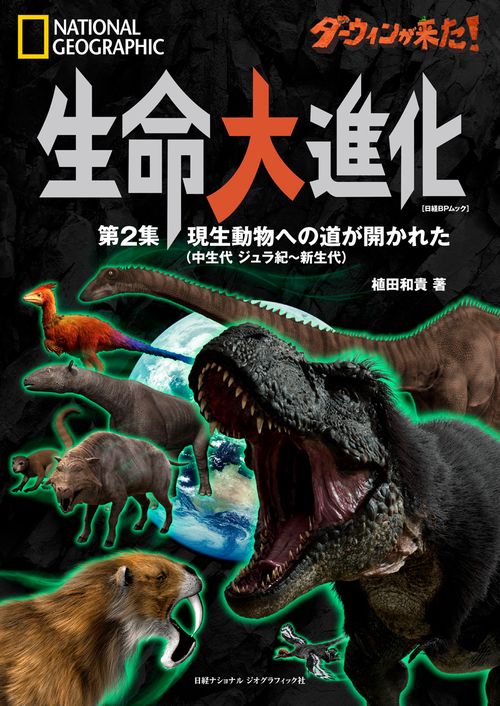 ダーウィンが来た！　生命大進化　第２集 現生動物への道が開かれた（中生代 ジュラ紀新生代）