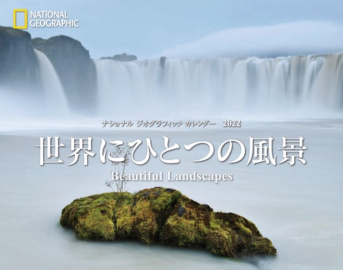 ナショナル ジオグラフィック カレンダー2022　世界にひとつの風景