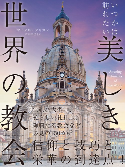 いつかは訪れたい 美しき世界の教会