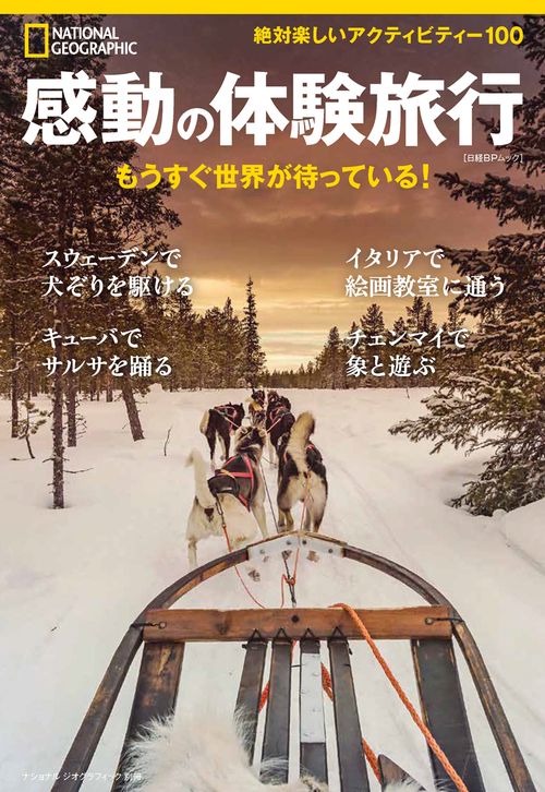 感動の体験旅行　もうすぐ世界が待っている！