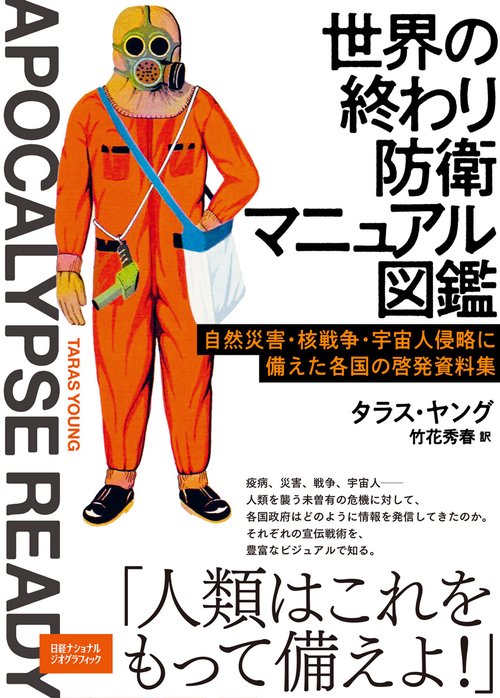 世界の終わり防衛マニュアル図鑑