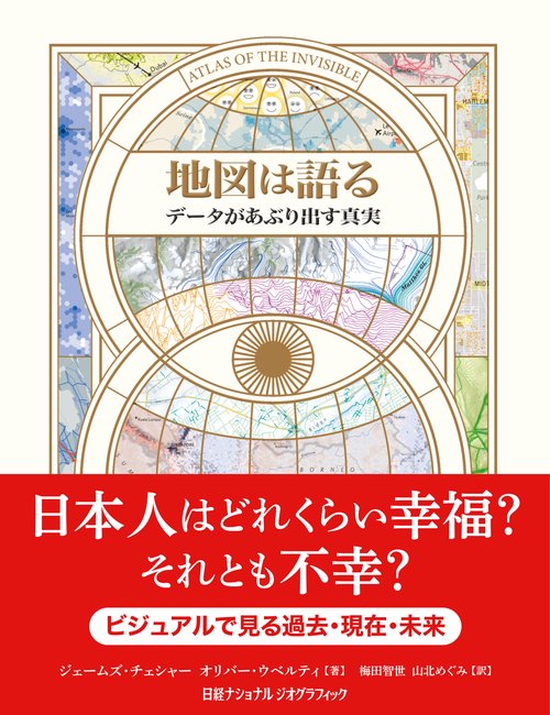 地図は語る　データがあぶり出す真実