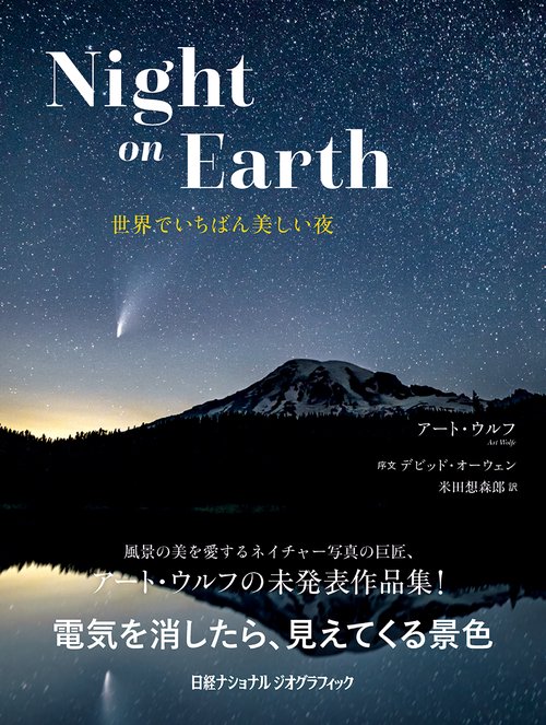 Night on Earth　世界でいちばん美しい夜