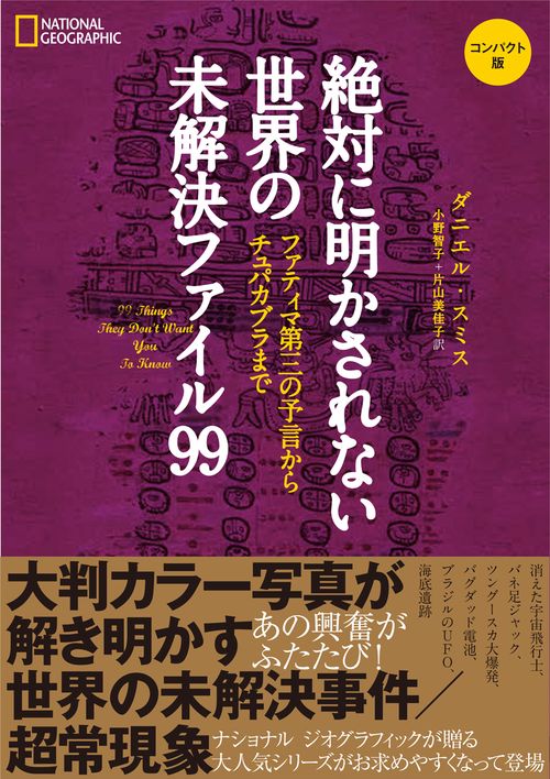 絶対に明かされない世界の未解決ファイル99　コンパクト版