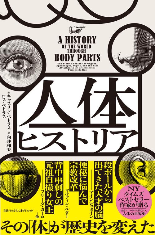 人体ヒストリア　