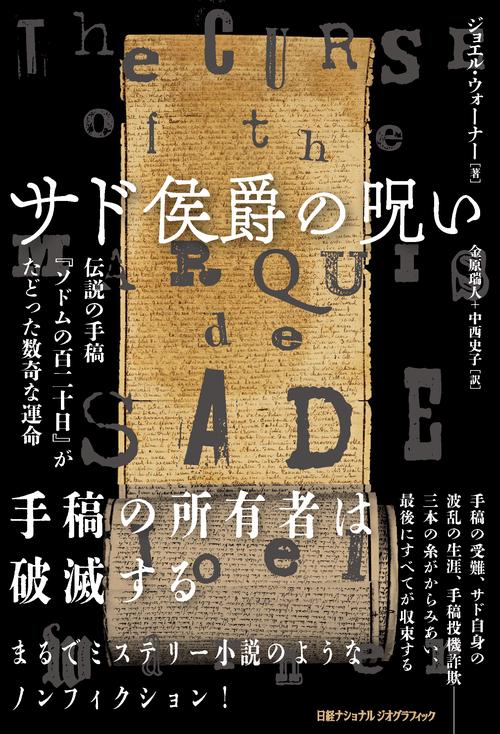サド侯爵の呪い