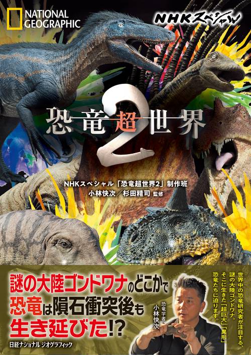 NHKスペシャル　恐竜超世界 ２