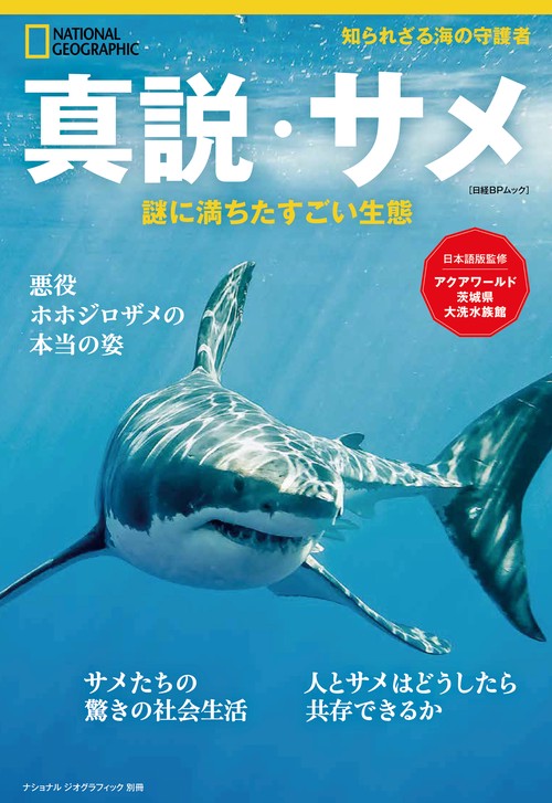 真説・サメ