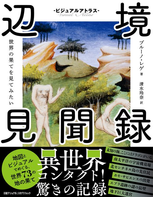 ビジュアルアトラス 辺境見聞録　世界の果てを見てみたい