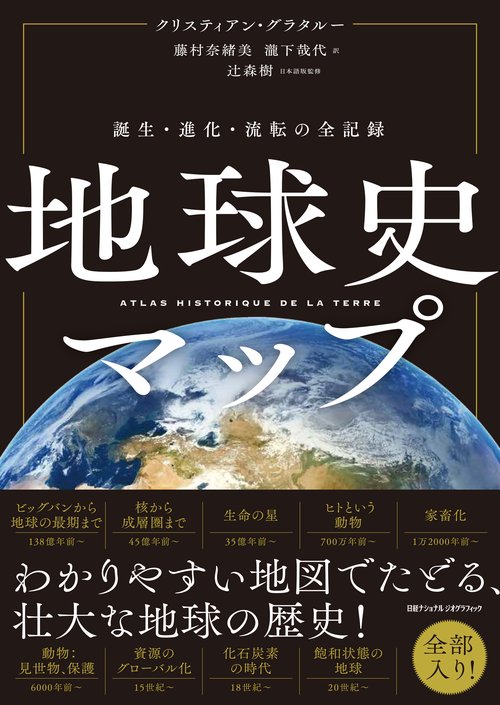 地球史マップ　