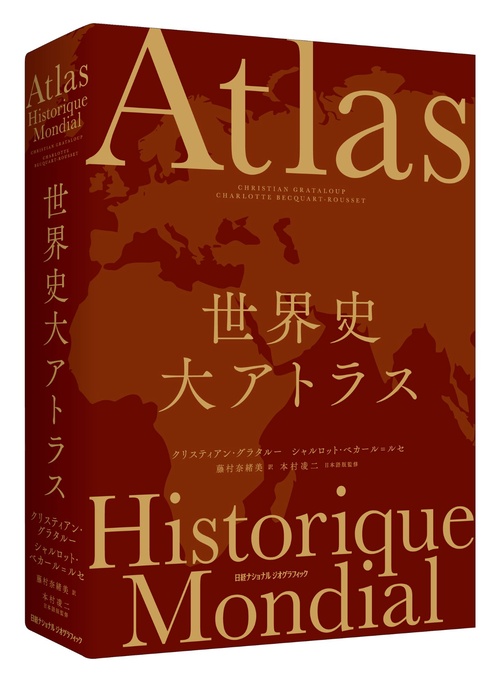 世界史 大アトラス
