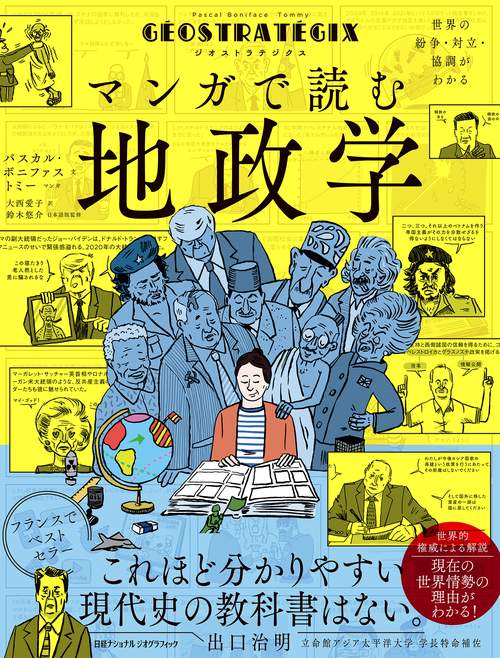 ジオストラテジクス　マンガで読む地政学
