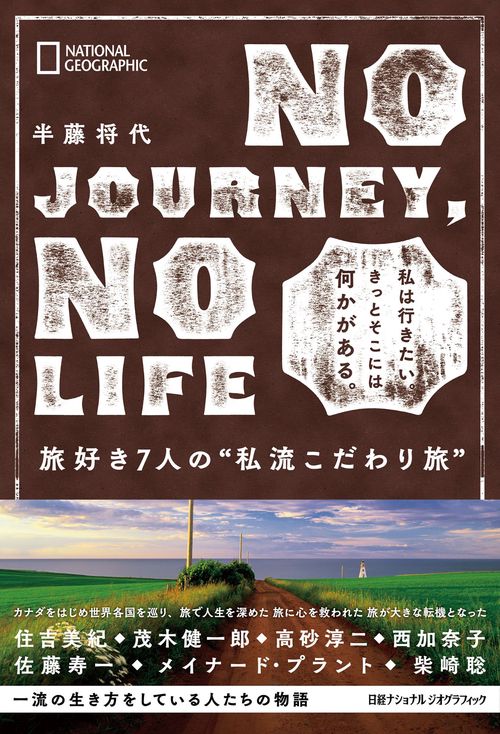 NO JOURNEY, NO LIFE　旅好き7人の“私流こだわり旅”