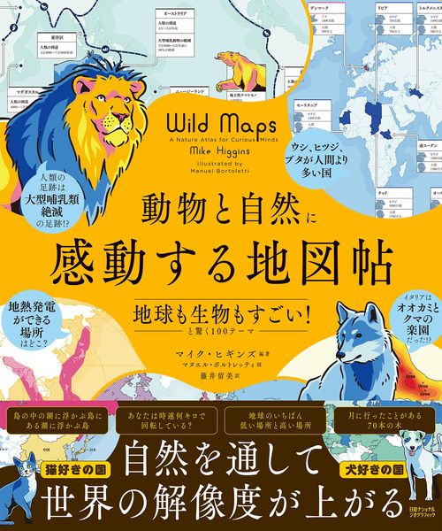 動物と自然に感動する地図帖　地球も生物もすごい！と驚く100テーマ