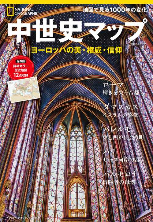 ナショナルジオグラフィック別冊中世全史
