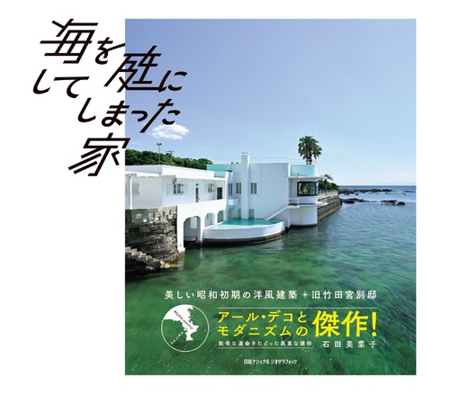 海を庭にしてしまった家　