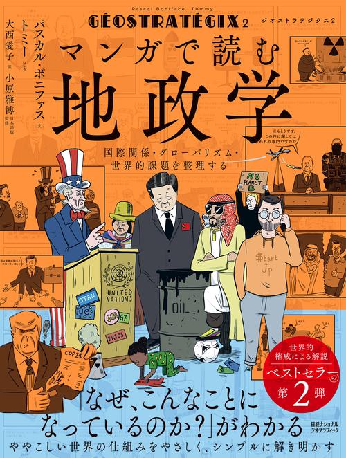 ジオストラテジクス２　マンガで読む地政学　 国際関係・グローバリズム・世界的課題を整理する