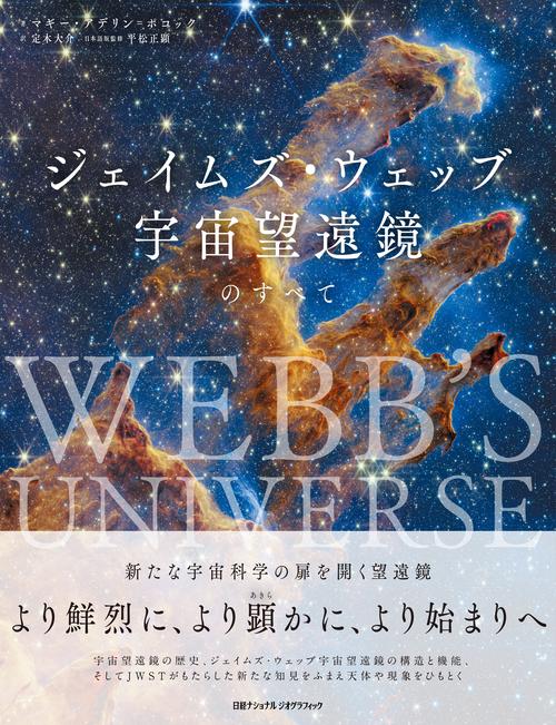 ジェイムズ・ウェッブ宇宙望遠鏡のすべて