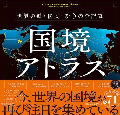国境アトラス　世界の壁・移民・紛争の全記録