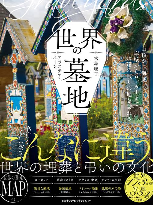世界の墓地