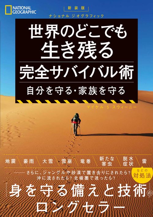 新装版　 ナショナル ジオグラフィック 世界のどこでも生き残る 完全サバイバル術