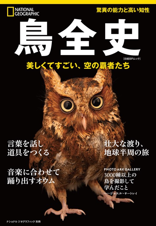 鳥全史　美しくてすごい、空の覇者たち