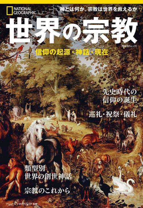 世界の宗教　信仰の起源・神話・現在