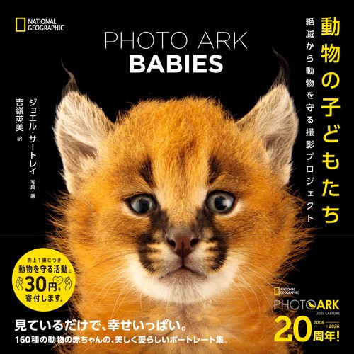 PHOTO ARK BABIES 動物の子どもたち 絶滅から動物を守る撮影プロジェクト