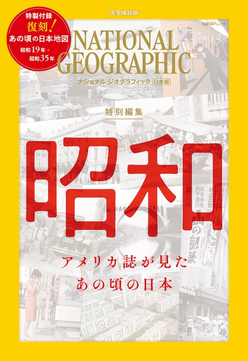 ナショナル ジオグラフィック日本版　特別編集　昭和　アメリカ誌が見た あの頃の日本