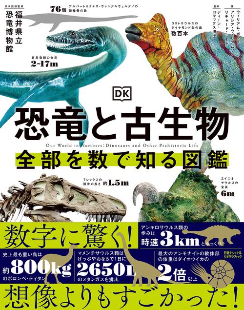 恐竜と古生物　全部を数で知る図鑑