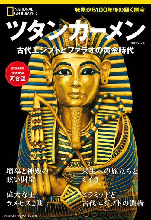 ツタンカーメン 古代エジプトとファラオの黄金時代 – 丸善ジュンク堂